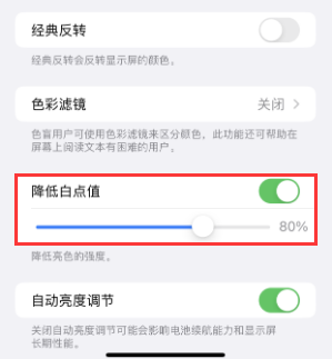 白马井镇苹果电池维修分享iPhone省电巧妙设置降低白点值 