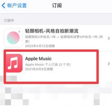 白马井镇apple维修店分享Apple Music怎么取消自动收费