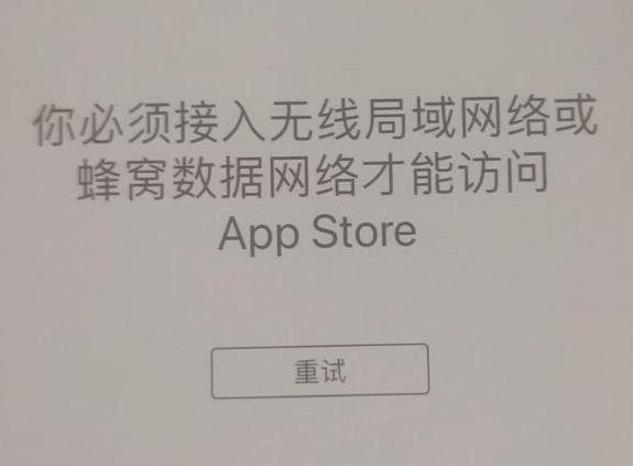 白马井镇苹果服务网点分享无法在 iPhone 上打开 App Store 怎么办 