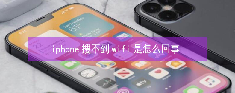 白马井镇苹果13维修分享iPhone13搜索不到wifi怎么办 