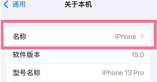 白马井镇苹果13维修分享iPhone 13热点名字设置教程 