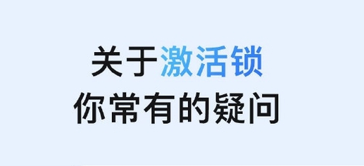 白马井镇苹果手机维修分享激活锁是什么 