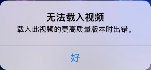 白马井镇苹果手机维修分享iPhone 出现提示“无法载入视频”怎么办 